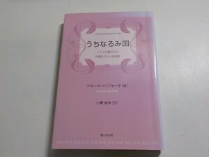 5K0277◆うちなるみ国 イエスの語られたみ国のうちなる意味 ジョン・A・サンフォード 小野俊作 聖公会出版☆