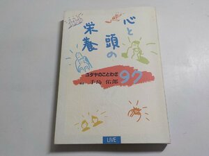 5K0294◆心と頭の栄養 ユダヤのことわざ97 手島佑郎 ライブ 教文館☆