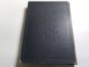 K4702◇我らの主なる救主イエス・キリストの 新約聖書 改訳 日本聖書協会 ♪♪