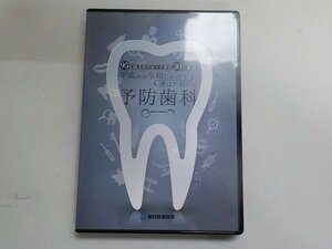 9V0111◇DVD 95%以上のリピート率を30年継続 平成から令和にかけて選ばれ続けた予防歯科 歯科医療総研 ☆☆