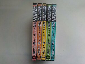 8V4000◇ゼロから始める町歯科医のための初診カウンセリング導入の仕組みDVD全5巻　 ▼▼