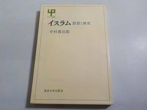 V7489◇イスラム 思想と歴史 UP選書170 中村廣治郎 東京大学出版会 ☆☆