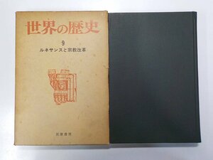 17V1132◇世界の歴史 9 ルネサンスと宗教改革 筑摩書房 (ク)