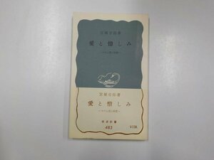 18V0061◇愛と憎しみ その心理と病理 宮城音弥 岩波書店 ☆