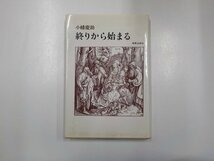 18V0032◇終わりから始まる 木幡慶助 新教出版社 (ク)_画像1