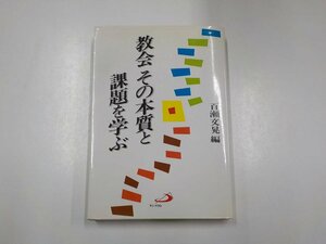 18V0033◇教会その本質と課題を学ぶ 百瀬文晃 サンパウロ (ク)