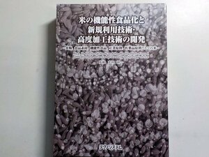 3K0392◇米の機能性食品化と新規利用技術/高度加工技術の開発 食糧食品素材機能性食品工業原料医薬品原料としての米 テクノシステム ♪