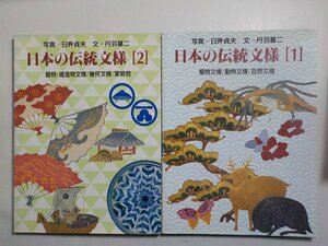 2K0392◇日本の伝統文様　1＆2　日び貞夫 丹羽基二 グラフィック社　植物/動物文様 自然文様 器物 建造物文様 幾何文様 家紋 ▽