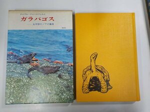 3K0285◇ガラパゴス 太平洋のノアの箱舟 アイブル＝アイベスフェルト 思索社 (ク)