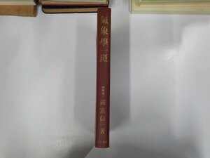 3K0245◇気象學一斑 國富信一 古今書院 (ク)