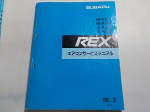 G0829◆SUBARU スバル エアコンサービスマニュアル M-KN-1 M-KN2 E-KG1 E-KG2 REX 1988年3月 富士重工業株式会社 ☆