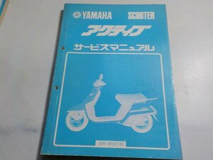 G1034◆YAMAHA ヤマハ サービスマニュアル SCOOTER アクティブ 35R-28197-00 昭和58年5月 ☆