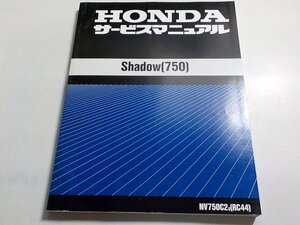 G0204◆HONDA ホンダ サービスマニュアル Shadow (750) NV750C2V (RC44) 平成9年3月 ☆