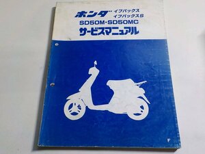 G1072◆HONDA ホンダ サービスマニュアル イブパックス イブパックスS SD50M・SD50MC F 昭和60年6月 ☆