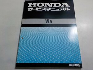 G0198◆HONDA ホンダ サービスマニュアル Via SGX50V (AF43) 平成9年6月 ☆