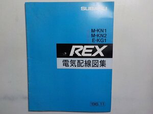 G0813◆SUBARU スバル 電気配線図集 M-KN1 M-KN2 E-KG1 REX 1986年11月 富士重工業株式会社 ☆