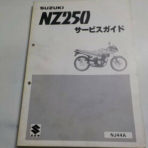 G1102◆SUZUKI スズキ サービスガイド NZ250 NJ44A 昭和61年2月 ☆の画像1