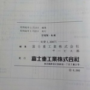 G0779◆SUBARU スバル 新車解説書 JUSTY ECVT E-KA5 E-KA6 E-KA8 1987年2月 富士重工業株式会社 ☆の画像3