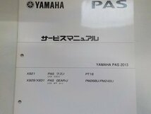 G0487◆YAMAHA ヤマハ サービスマニュアル PAS 2013 X921 X929 X931 PT16 PM26BU/PM24BU ☆_画像2