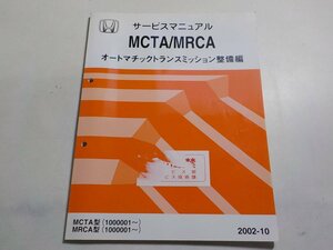 G0764◆HONDA ホンダ サービスマニュアル MCTA/MRCA オートマチックトランスミッション整備編 MCTA型 MRCA型/(1000001～) 2002-10 ☆