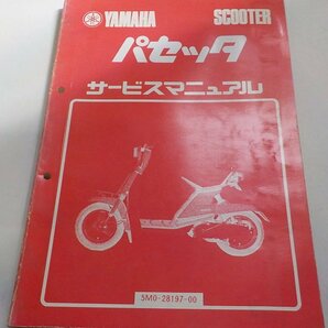 G0530◆YAMAHA ヤマハ サービスマニュアル SCOOTER パセッタ 5M0-28197-00 昭和56年10月 ☆の画像1