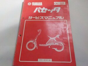 G0530◆YAMAHA ヤマハ サービスマニュアル SCOOTER パセッタ 5M0-28197-00 昭和56年10月 ☆