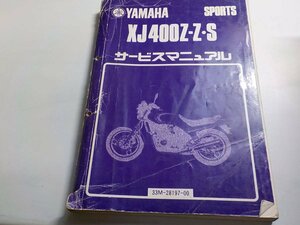 G0041◆YAMAHA ヤマハ サービスマニュアル SPORTS XJ400Z-Z・S 33M-28197-00 ☆