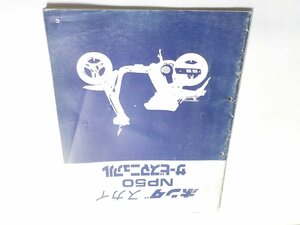 G0593◆HONDA ホンダ サービスマニュアル スカイ NP50 昭和57年4月※湿り跡、シミ、歪みあり ☆