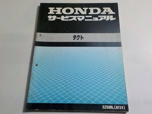 G1059*HONDA Honda руководство по обслуживанию такт SZ50MK (AF24) эпоха Heisei 1 год 3 месяц *