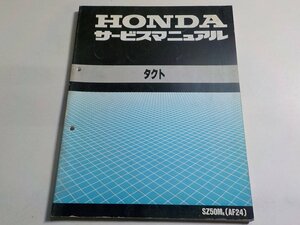 G1059◆HONDA ホンダ サービスマニュアル タクト SZ50MK (AF24) 平成1年3月 ☆