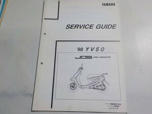 G1007◆YAMAHA ヤマハ サービスガイド '98 YV50 JOG SPACE INNOVATION 1997年10月 ☆