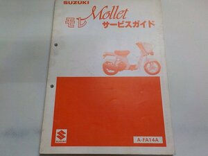 G1149◆SUZUKI スズキ サービスマニュアル Mollet モレ A-FA14A 昭和61年8月 ☆