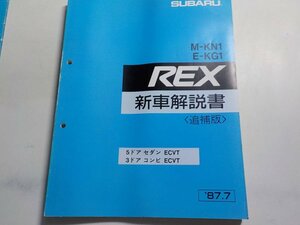 G0812◆SUBARU スバル 新車解説書 M-KN1 E-KG1 REX (追補版) 5ドア セダン ECVT 3ドア コンビ ECVT 1987年7月 ☆