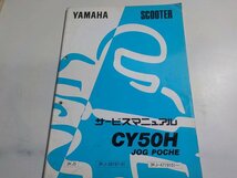 G1029◆YAMAHA ヤマハ サービスマニュアル SCOOTER CY50H JOG POCHE 3KJ5 3KJ-28197-01 3KJ-4719101～ 1992年6月 ☆_画像1