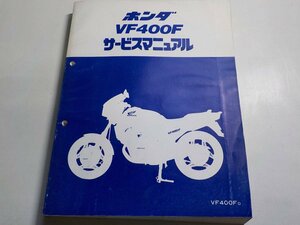 G0401◆HONDA サービスマニュアル VF400F VF400FD 昭和58年3月 ☆