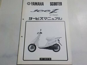 G1011◆YAMAHA ヤマハ サービスマニュアル JOGZ (CY50Z) 3RY-28197-06 1990年4月 ☆