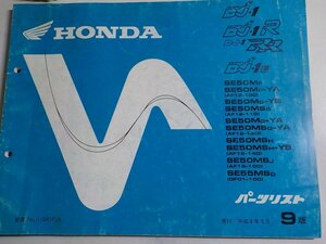 H0398◆HONDA ホンダ パーツカタログ DJ-1/R/RR DJ-1L SE50MF/-YA SE50MG-YB SE55MSG SE50MG-YA SE50MSG-YA SE50MSH/-YB SE50MSJ ☆