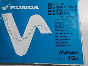 H0271◆HONDA ホンダ パーツカタログ Dio/SR/ZX/XRバハ ディオ/SR/ZXXRバハ SK50MMYAYC SK50MM-YDⅡ SK50MNYAYB SK50MN-ⅡⅢ ☆