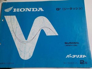 H0876◆HONDA ホンダ パーツカタログ G' (ジーダッシュ) SU50MK (AF23-100) 平成元年6月 ☆