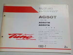 S1717◆SUZUKI スズキ パーツカタログ AG50T (CA1FB) AG50TM AG50TN ADDRESS V Tune 1992-7 ☆