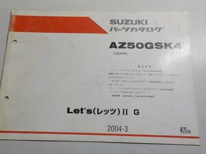 S1737◆SUZUKI パーツカタログ AZ50GSK4(CA1PA) Let's(レッツ)Ⅱ G 2004年3月 ☆