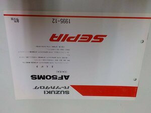 S1113◆SUZUKI スズキ パーツカタログ AF50MS (CA1EA) 1995-12 ☆