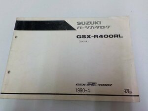 S1026◆SUZUKI パーツカタログ GSX-R400RL(GK76A) 1990-4 ☆