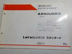 S1741◆SUZUKI パーツカタログ AZ50UDK3(CA1PA) Let's(レッツ)Ⅱ スタンダード 2003年3月 ☆