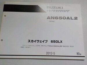 S1640◆SUZUKI スズキ パーツカタログ AN650AL2 (CP52A) スカイウエイブ 650LX 2012-5 ☆