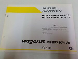 S1293◆SUZUKI スズキ パーツカタログ MC22S-WFLD-(K)5 MC22S-WFLY-(K)5 wagon R 助手席リフトアップ車 2002-10 ☆