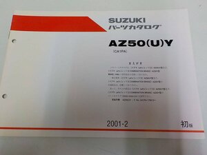 S1046◆SUZUKI パーツカタログ AZ50(U)Y(CA1PA) F.No.CA1PA-179513～ 2001-2 ☆