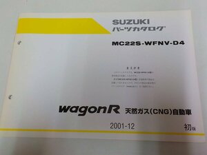 S1297◆SUZUKI スズキ パーツカタログ MC22S-WFNV-D4 wagon R 天然ガス(CNG)自動車 2001-12 ☆