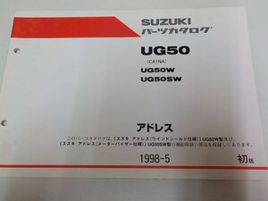 S1157◆SUZUKI スズキ パーツカタログ UG50 (CA1NA) UG50W UG50SW アドレス 1998-5 ☆