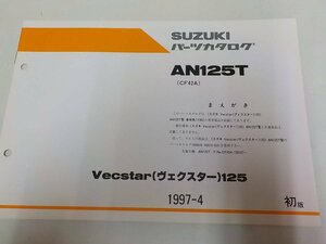 S1175◆SUZUKI スズキ パーツカタログ AN125T (CF42A) Vecster (ヴェクスター)125 1997-4 ☆